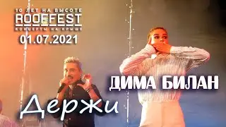 Дима Билан - Держи (ROOF FEST, Санкт-Петербург, 01.07.2021)