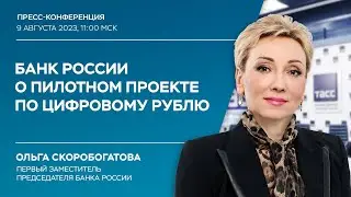 Пресс-конференция Ольги Скоробогатовой о пилотном проекте по цифровому рублю