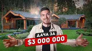 Дача мечты за $3 000 000. Такой дачи вы еще не видели