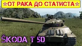 🛠️Skoda T 50 🛠️ Смогу или нет? 😂От Рака до Статиста🛠️(#17)✮Мир Танков✮