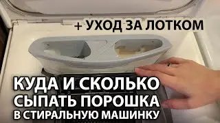 Куда засыпать порошок в стиральную машинку с вертикальной загрузкой и как чистить лоток-приемник