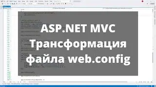 ASP.NET MVC. Трансформация файла web.config