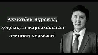 Ахметбек Нұрсила, қоқсықты жарнамалаған лекцияң құрысын!