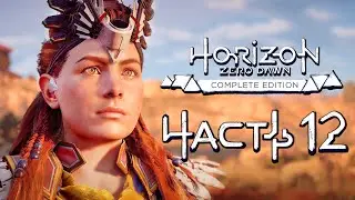 Horizon Zero Dawn ➤ Прохождение [4K] — Часть 12: ПЕРВОБЫТНЫЙ ДЕТЕКТИВ ЭЛОЙ