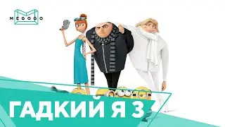 Гадкий я 3 - Мультфильм. Бесплатно на Megogo.net смотри новые фильмы, сериалы, мультфильмы. Трейлер