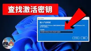 如何查找 Windows 10 /11的激活密钥 | 找回您的OEM 数字许可证密钥 | 零度解说