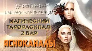 ТАРОРАСКЛАД ⚛️🦄☀️КАК РАСКРЫТЬ ПОТЕНЦИАЛ И ПРИРОДНЫЕ СПОСОБНОСТИ? ЯСНОЧУВСТВОВАНИЕ 2 ВАР