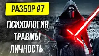 🔥 КАЙЛО РЕН / БЕН СОЛО - психологический разбор героя "Звёздных войн"