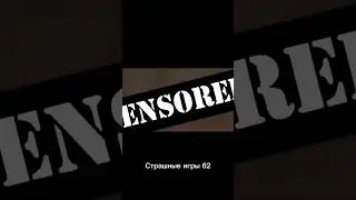 Страшные игры 62 