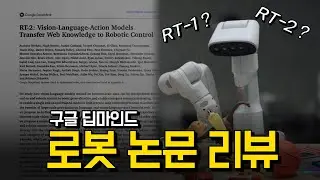 구글 'RT-1, RT-2', 로봇개발자라면 반드시 이 내용 알아야 합니다 l 구글 딥마인드 Robotics Transformer 핵심 논문 리뷰