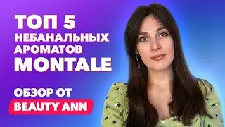 Топ-5 небанальных ароматов Montale | Обзор от BeautyAnn