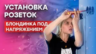 Установка розеток || Блондинка под напряжением - 9