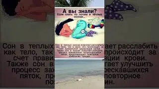 Сон в носках