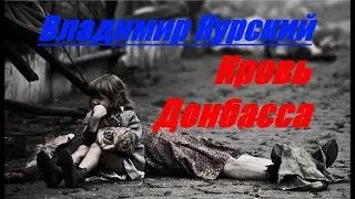 ZА ДЕТЕЙ ДОНБАССА! ВЛАДИМИР КУРСКИЙ   ДЕТИ ДОНБАССА-(18+)