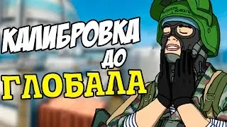 КАЛИБРОВКА в КС ГО - ФИНАЛ  КАЛИБРОВКА до ГЛОБАЛА в CS:GO