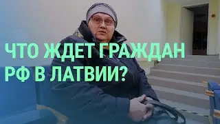 Как граждане РФ в Латвии решают вопрос со своими ВНЖ?