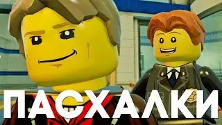 Пасхалки и отсылки в LEGO City Undercover [Easter Eggs]