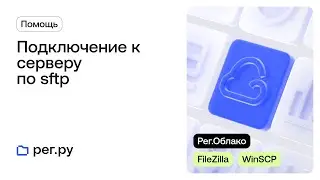 Подключение к Облачному серверу по sftp