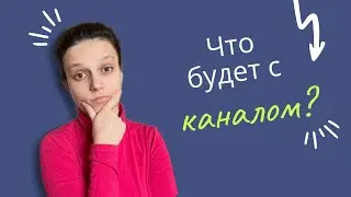 Что будет с каналом? Последние новости