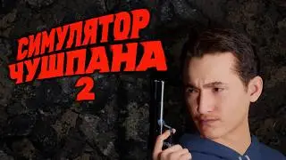 ПРОДОЛЖЕНИЕ СЛОВО ПАЦАНА СИМУЛЯТОР ЧУШПАНА 2 - НУ НАМУДРИЛИ