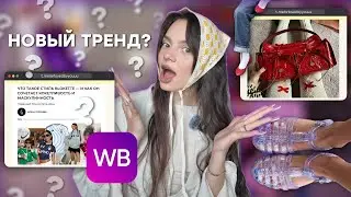 📦 Распаковка Wildberries: 👚 Идеальная Рубашка, 👟 Jelly Shoes 🍧 и Тренды 2024 ✨