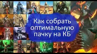 RAID SL: Как собрать правильную команду против КБ. Бафы и дебафы на КБ.