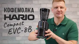 Кофемолка электрическая Hario (EVC-8B) V60 Electric Coffee Grinder Compact | Тест помола №1