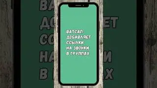 В Ватсап-Группах Появятся Ссылки На Звонки  