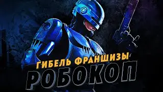 Гибель франшизы Робокоп