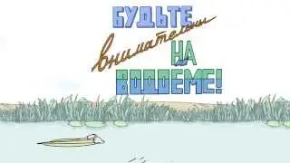 Будьте внимательны на водоеме! 