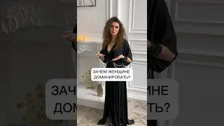 Зачем женщине доминировать? Как раскрыть свою сексуальность 