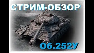 ✅ СТРИМ-ОБЗОР на Об.252У Поборник - ИМБА для нагиба и рейтинговых боёв  |  Wot Blitz / Tanks Blitz