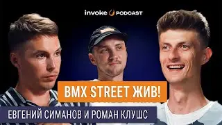 ЕВГЕНИЙ СИМАНОВ и РОМАН КЛУШС - найтрайд, полиция, BMX STREET и бэнгеры!