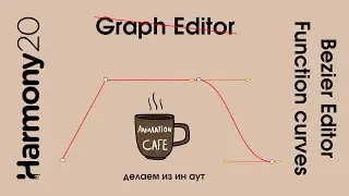 Меняем интерполяцию между ключами, Bezier Editor и Function Curves в toon boom harmony, graph editor