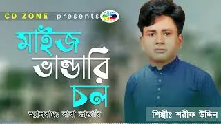 Maij Vandare Chol । মাইজ ভাণ্ডারে চল । শরীফ উদ্দিন । বাংলা ভাণ্ডারী গান । CD ZONE