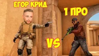ЕГОР КРИД VS 1 ПРО В STANDOFF 2
