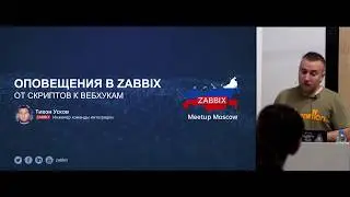 Тихон Усков - Оповещения в Zabbix. От скриптов к вебхукам.