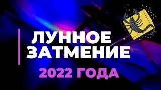 Лунное Затмение  в Скорпионе 16 Мая 2022