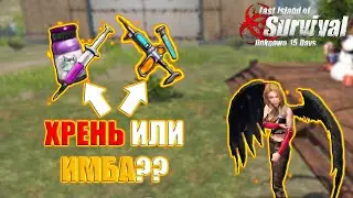 МИКСТУРА - ХРЕНЬ ИЛИ ИМБА?! ➤ Last Island of Survival #LIOS #LDRS #RustMobile