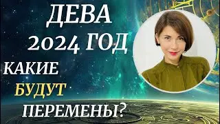 ♍ДЕВА - Гороскоп на 2024 год. Отличный год для старта важных перемен. Астролог Татьяна Третьякова