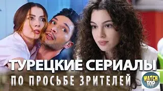 Тайны Турецких Сериалов:   Топ Турецких Сериалов по просьбе зрителей на русском языке