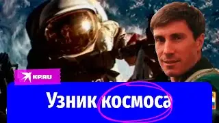 Как «узник космоса» Сергей Крикалев переждал распад СССР на орбите