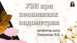 Ультразвуковая диагностика как метод выбора при неопластических процессах эндометрия. Гажонова В.Е.