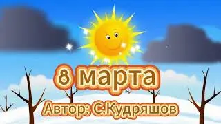 8 марта (Как хорошо, что солнце светит)  плюс.  Автор: С.Кудряшов