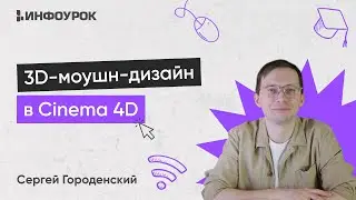 Основы 3D моушн-дизайна в Cinema 4D