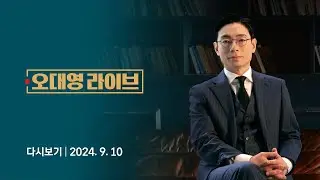 [다시보기] 오대영 라이브｜일본과의 외교, 얻은 것? 잃은 것? // 한동훈 뺀 만찬이 불러온 후폭풍 (24.9.10) / JTBC News