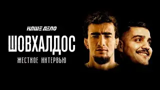 ШОВХАЛ | Рассказал всю правду