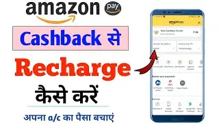 Amazon Cashback se recharge kaise kare,2024 | Amazon pay se recharge kaise kare