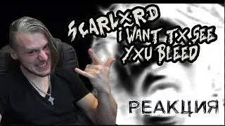 Реакция на scarlxrd - I WANT TX SEE YXU BLEED | СКАРЛОРД Реакция