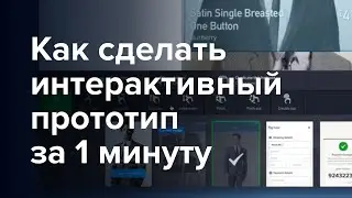 Как сделать интерактивный прототип сайта или мобильного приложения за 1 минуту